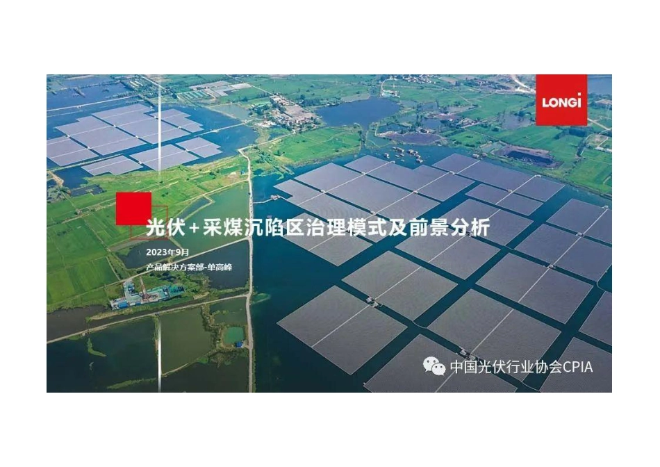 光伏+采矿沉陷区治理模式及前景分析--隆基绿能&光伏协会_第1页