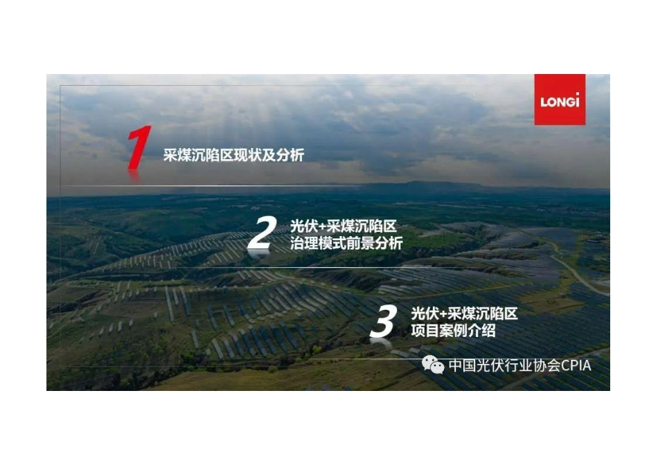 光伏+采矿沉陷区治理模式及前景分析--隆基绿能&光伏协会_第3页