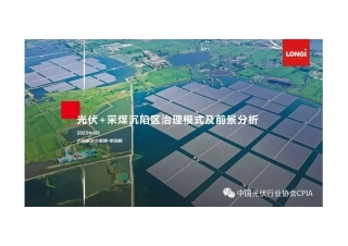光伏+采矿沉陷区治理模式及前景分析--隆基绿能&光伏协会
