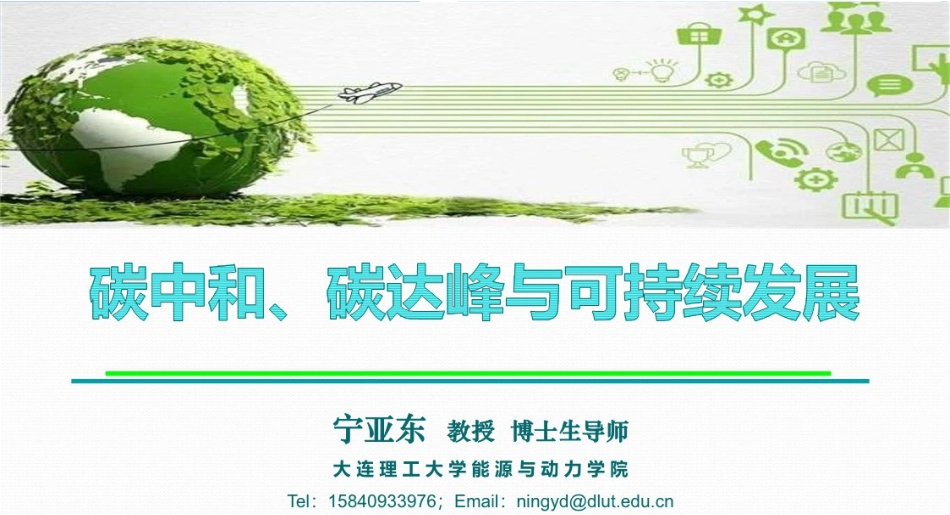 碳中和、碳达峰与可持续发展--大连理工  宁亚东_第1页
