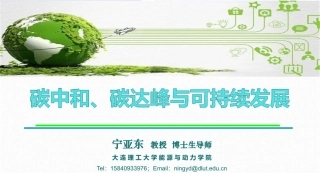 碳中和、碳达峰与可持续发展--大连理工  宁亚东