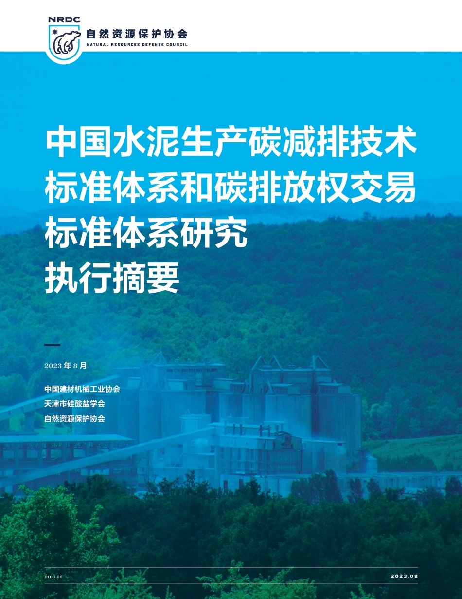 中国水泥生产碳减排技术标准体系和碳排放权交易标准体系研究（执行摘要）----建材机械工业协会_第1页