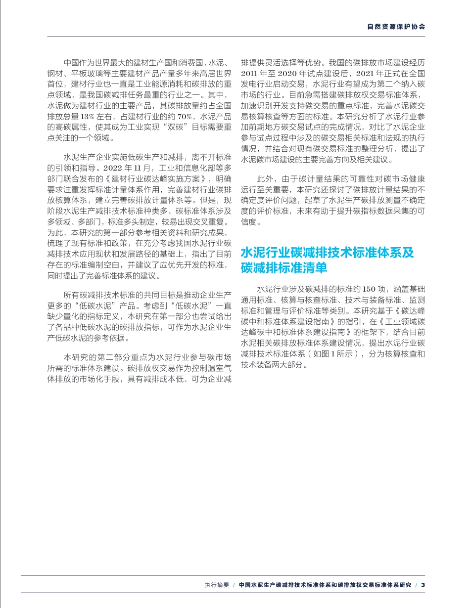 中国水泥生产碳减排技术标准体系和碳排放权交易标准体系研究（执行摘要）----建材机械工业协会_第3页