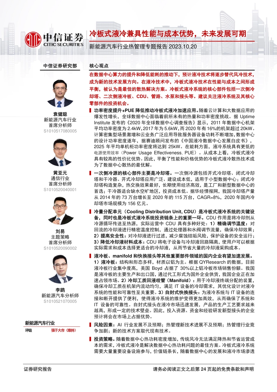 中信证券：新能源汽车热管理-冷板式液冷兼具性能与成本优势，未来发展可期_第1页