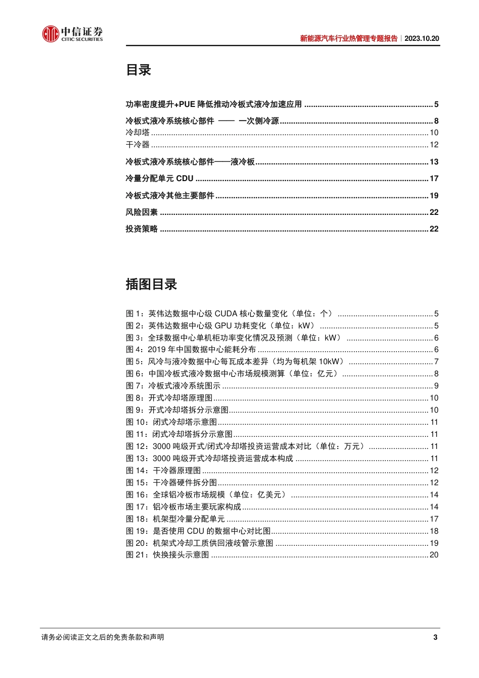 中信证券：新能源汽车热管理-冷板式液冷兼具性能与成本优势，未来发展可期_第3页