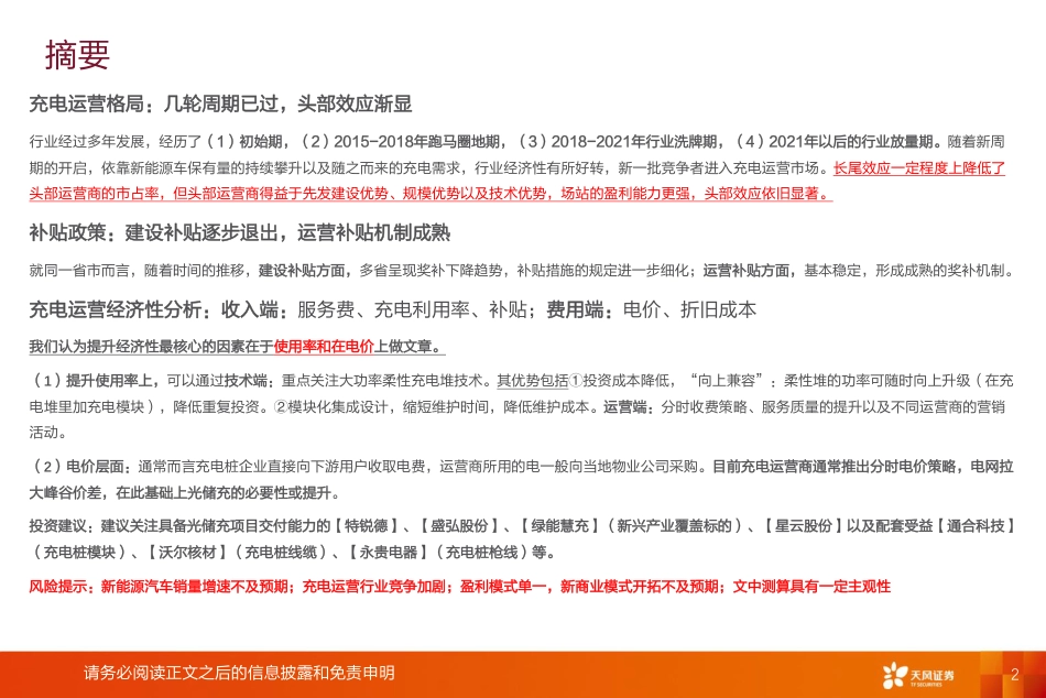 天风证券：新能源汽车充电运营专题报告（格局、政策、经济性）_第2页
