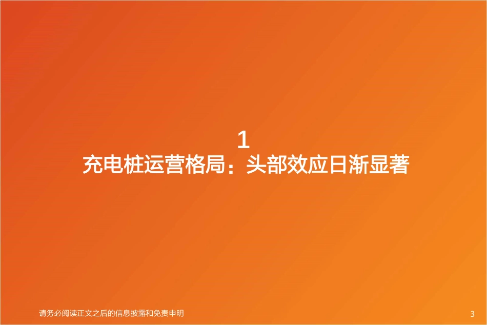 天风证券：新能源汽车充电运营专题报告（格局、政策、经济性）_第3页