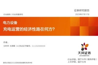 天风证券：新能源汽车充电运营专题报告（格局、政策、经济性）