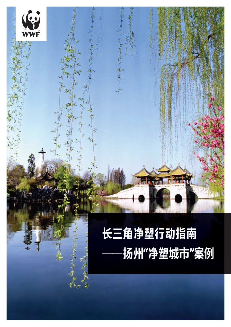 长三角净塑行动指南——扬州“净塑城市”案例--世界自然基金会_第1页