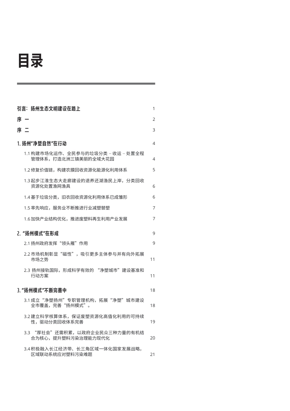 长三角净塑行动指南——扬州“净塑城市”案例--世界自然基金会_第3页