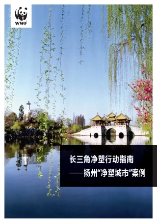 长三角净塑行动指南——扬州“净塑城市”案例--世界自然基金会