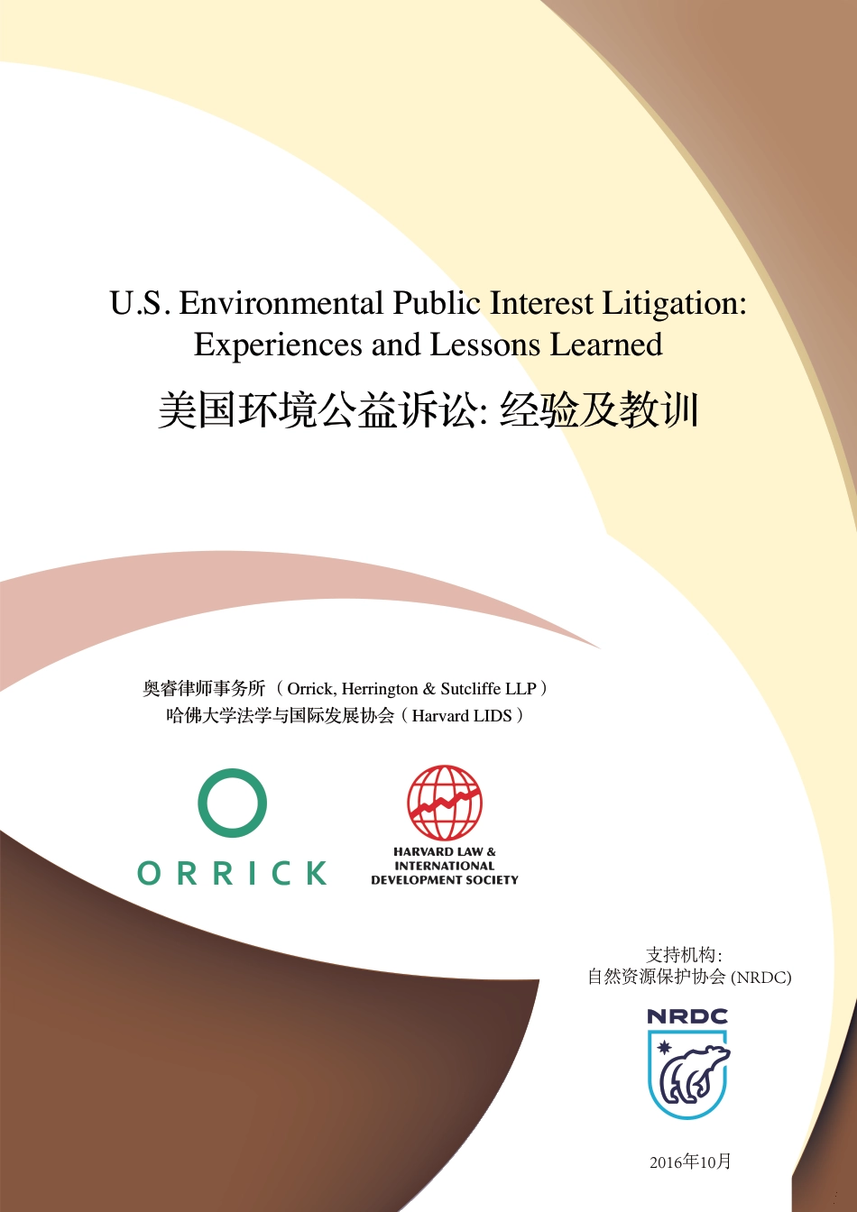 美国环境公益诉讼_ 经验及教训--奥睿律所_第1页