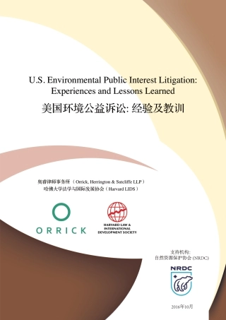 美国环境公益诉讼_ 经验及教训--奥睿律所