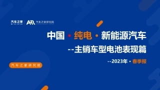 2023中国纯电新能源汽车主销车型电池表现报告-39页