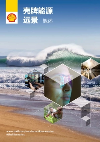 能源远景概述-壳牌
