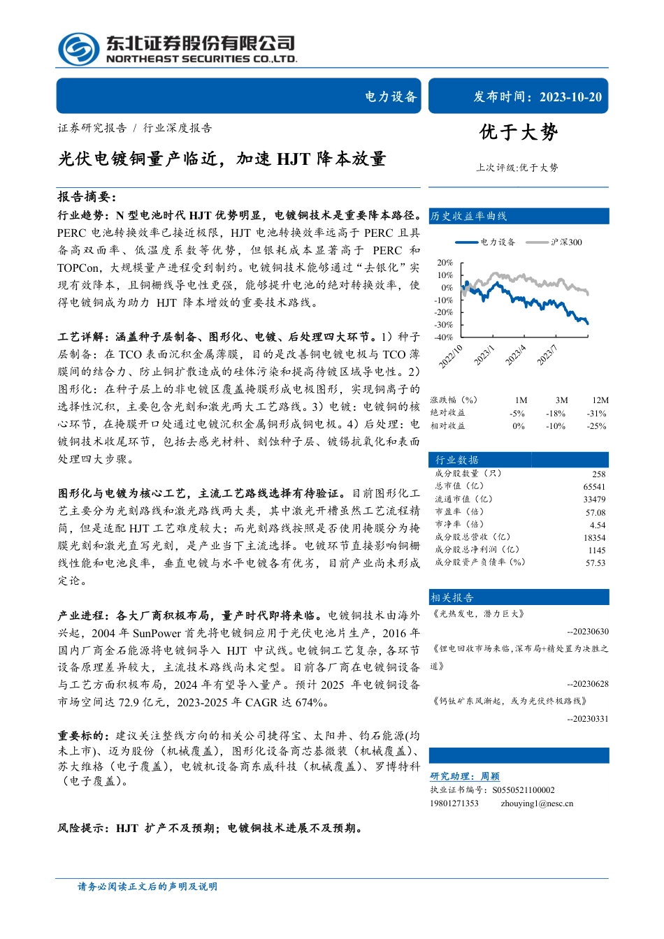 东北证券：光伏电镀铜量产临近，加速HJT降本放量_第1页