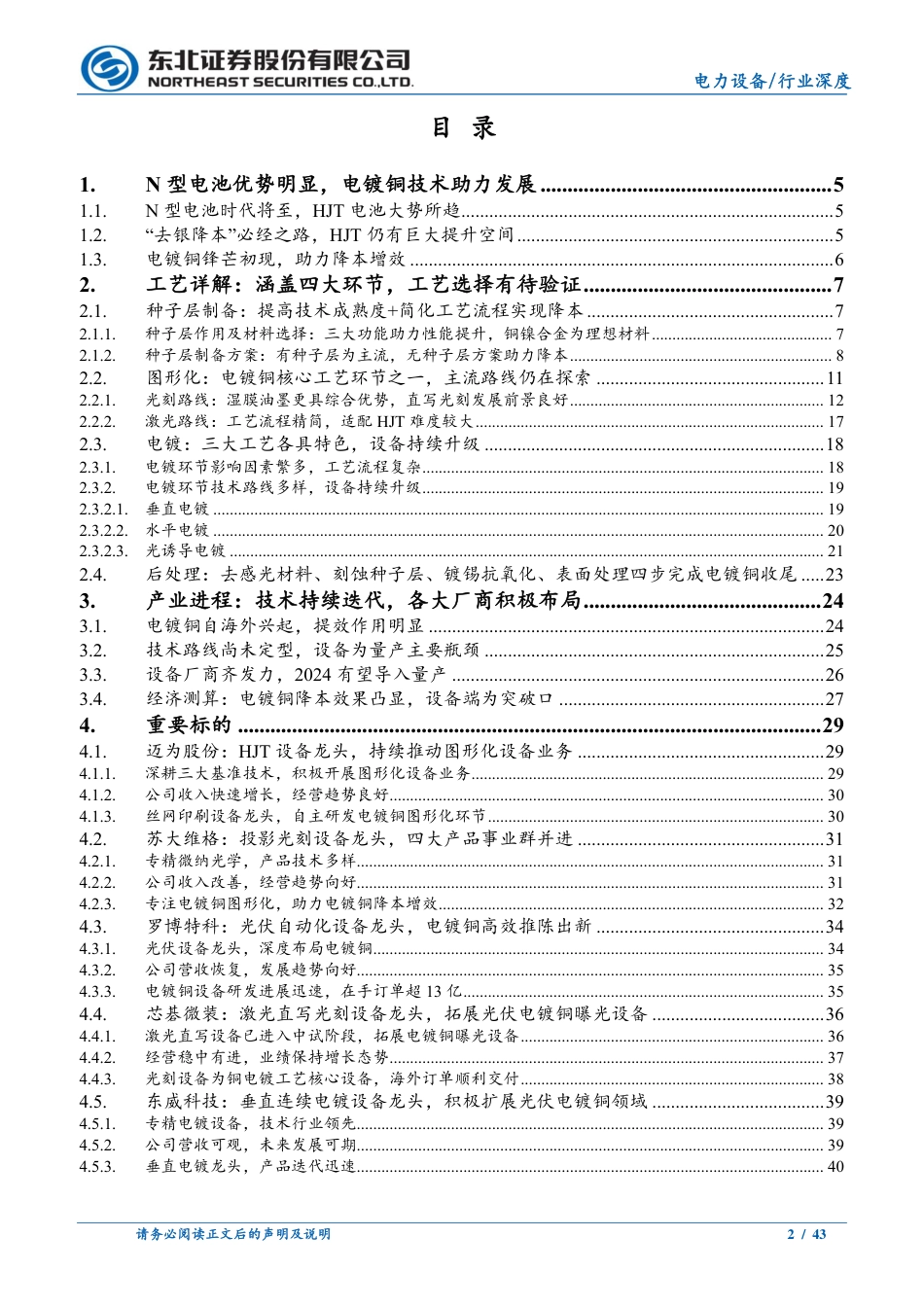 东北证券：光伏电镀铜量产临近，加速HJT降本放量_第2页