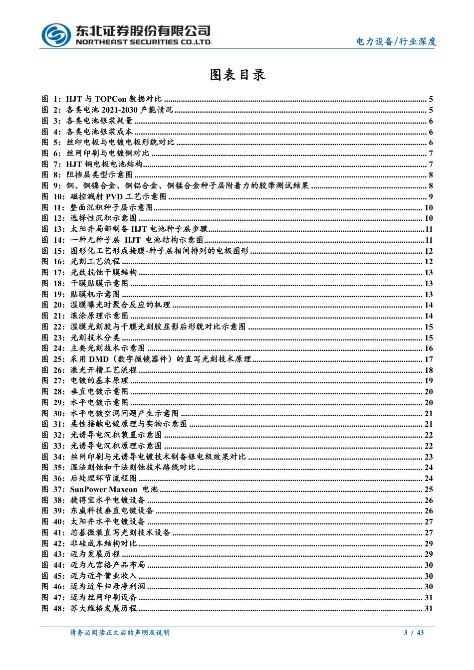 东北证券：光伏电镀铜量产临近，加速HJT降本放量_第3页