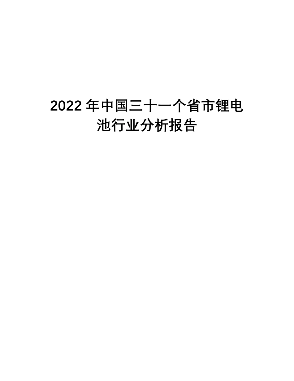 2022年31个省市锂电池行业分析报告_第1页