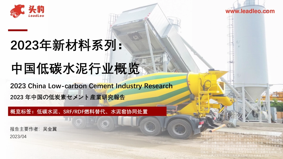2023年新材料系列-中国低碳水泥行业概览-头豹研究院_第1页