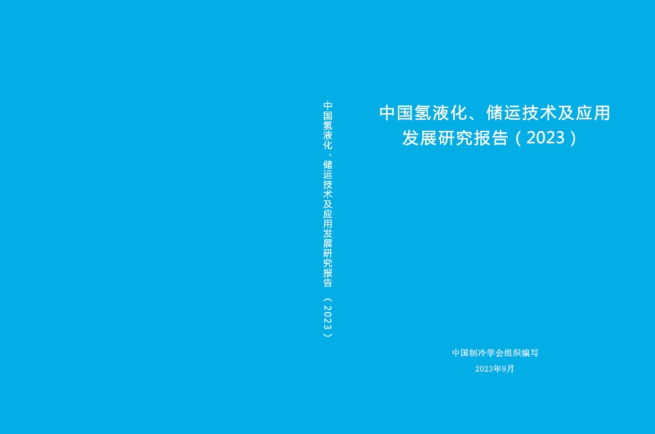 ZG氢液化、储运技术及应用发展研究报告（2023）--ZG制冷学会_第1页