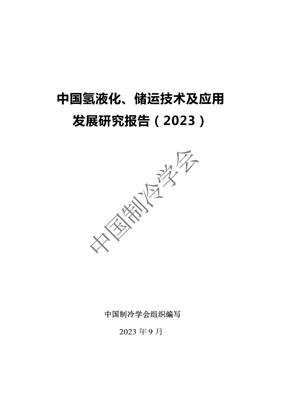 ZG氢液化、储运技术及应用发展研究报告（2023）--ZG制冷学会_第2页
