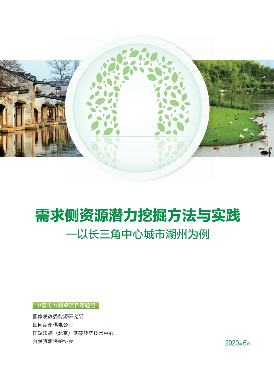需求侧资源潜力挖掘方法与实践——以长三角中心城市湖州为例--发改委能源研究所_第1页