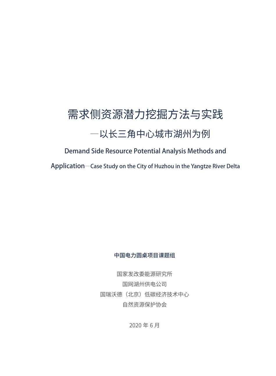 需求侧资源潜力挖掘方法与实践——以长三角中心城市湖州为例--发改委能源研究所_第3页