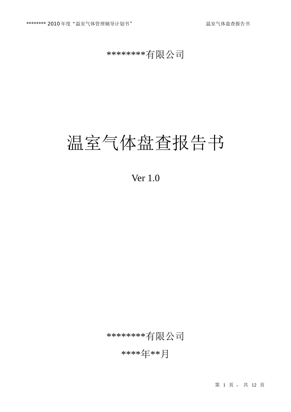 【报告模板】温室气体盘查报告书模板_第1页