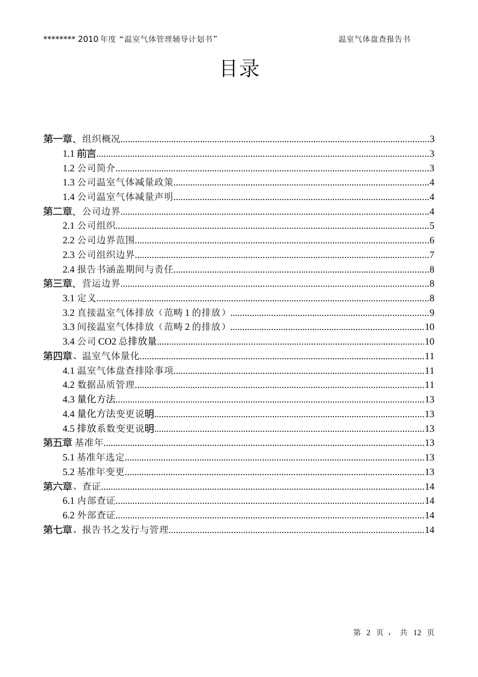 【报告模板】温室气体盘查报告书模板_第2页