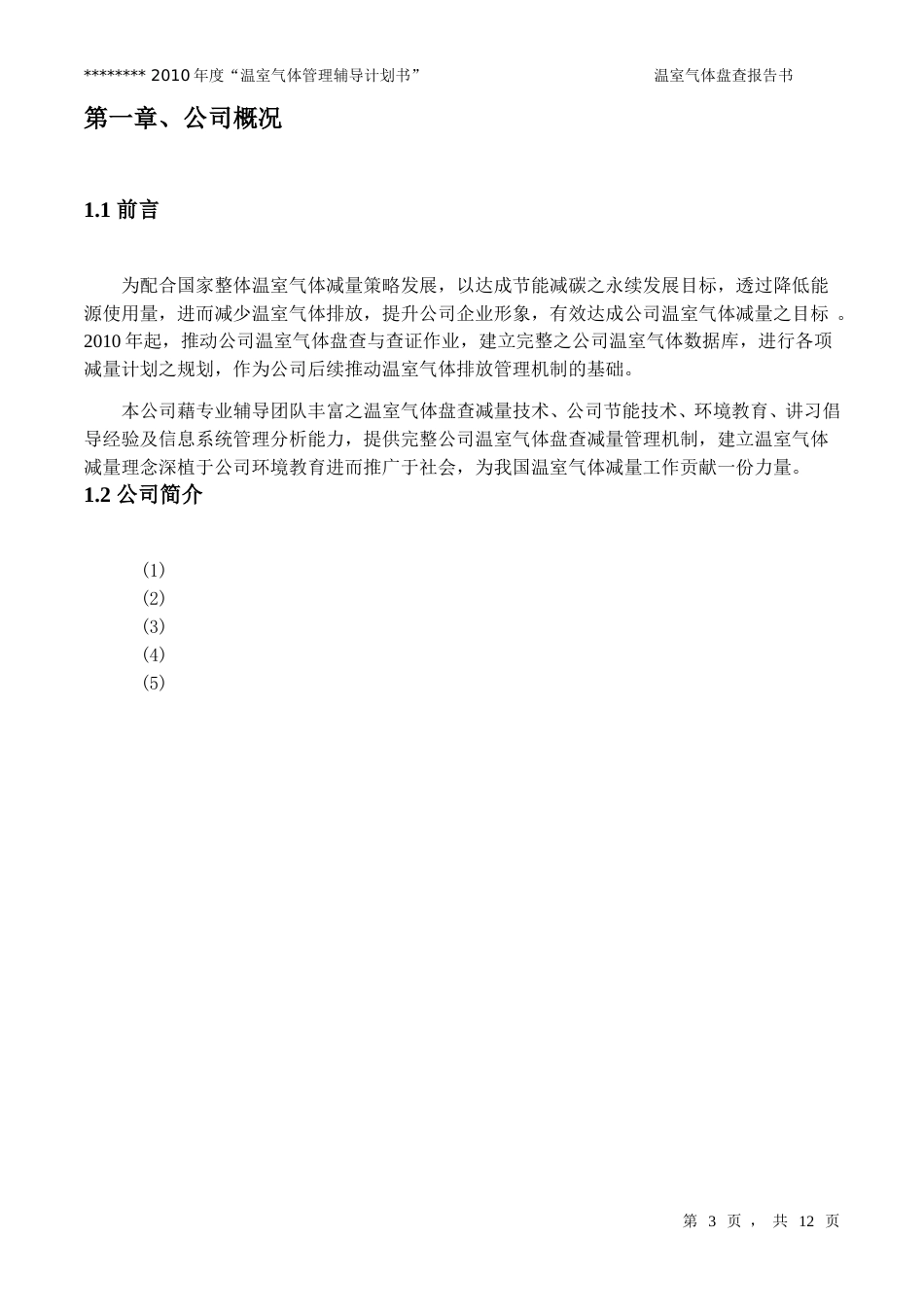【报告模板】温室气体盘查报告书模板_第3页