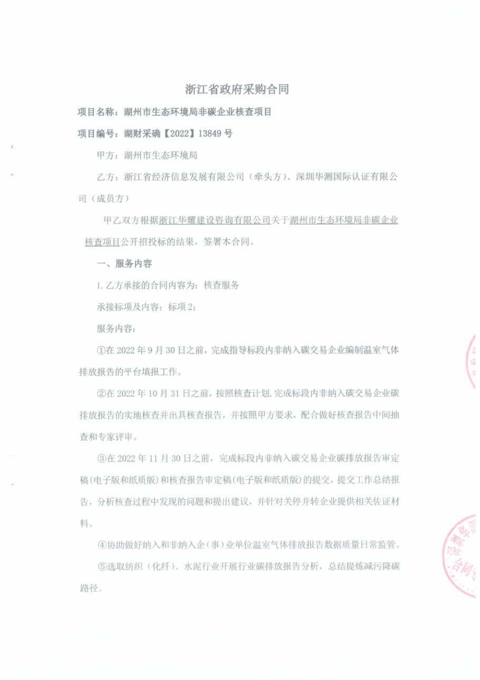 【合同模板】湖州市生态环境局非碳企业核查项目的合同_第1页