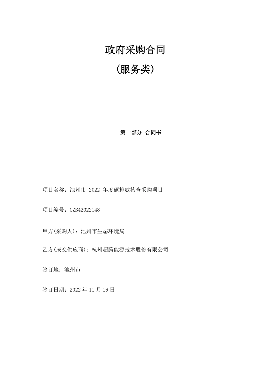 【合同模板】池州市2022年度碳排放核查采购项目合同_第1页