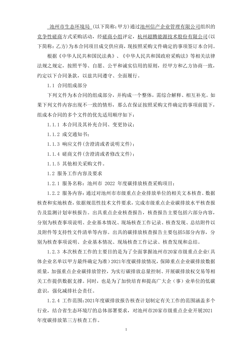 【合同模板】池州市2022年度碳排放核查采购项目合同_第2页