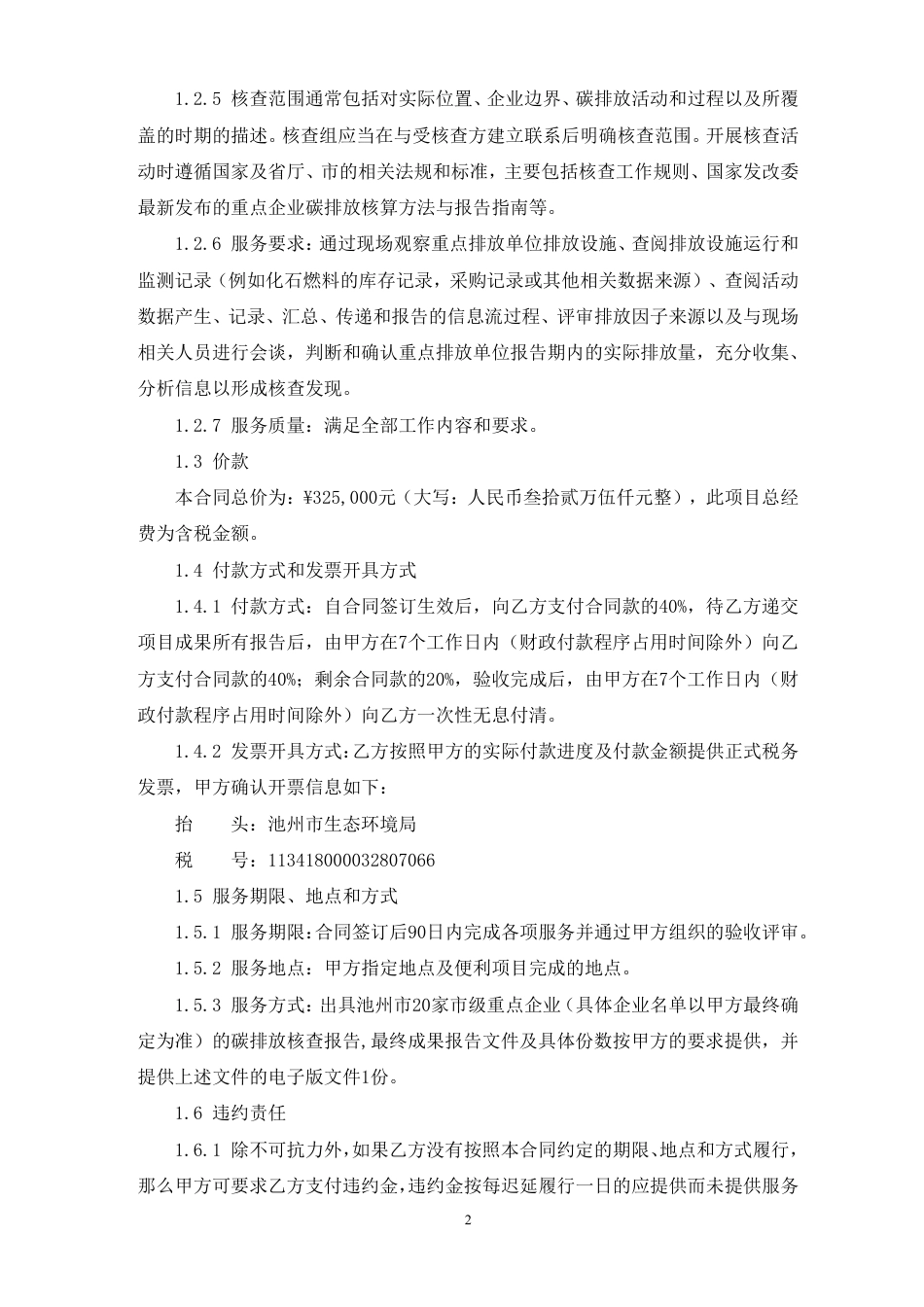 【合同模板】池州市2022年度碳排放核查采购项目合同_第3页
