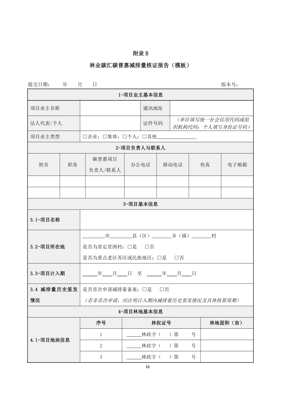 【报告模板】林业碳汇碳普惠减排量核证报告（模板）-4页_第1页