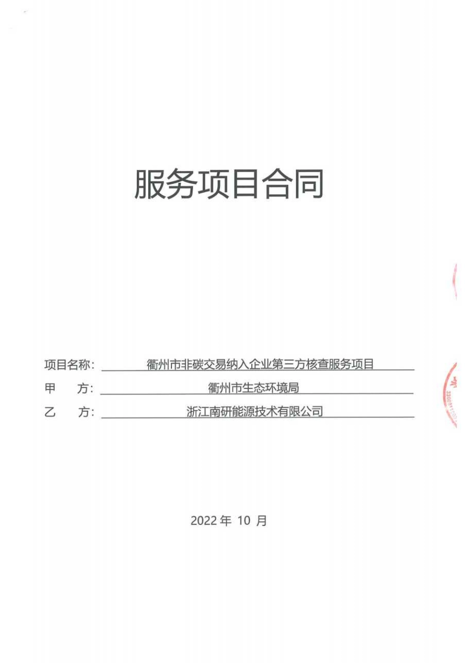 【合同模板】衢州市非碳交易纳入企业第三方核查服务采购项目的合同.pdf (2)_第1页