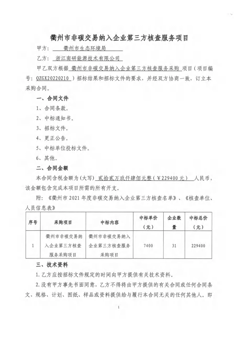 【合同模板】衢州市非碳交易纳入企业第三方核查服务采购项目的合同.pdf (2)_第2页