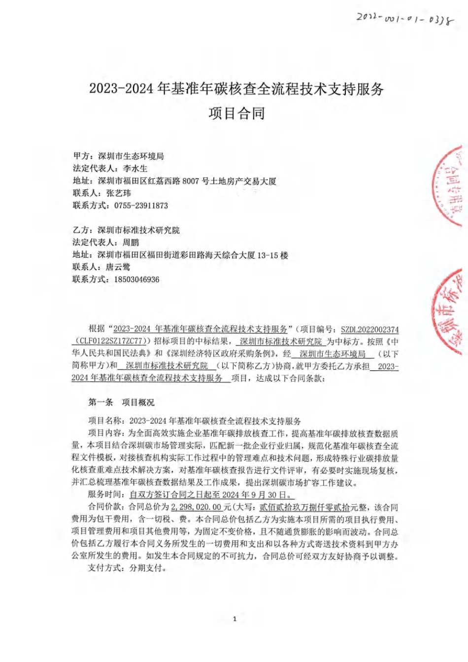 【合同模板】2023-2024年基准年碳核查全流程技术支持服务项目合同（盖章）_第1页