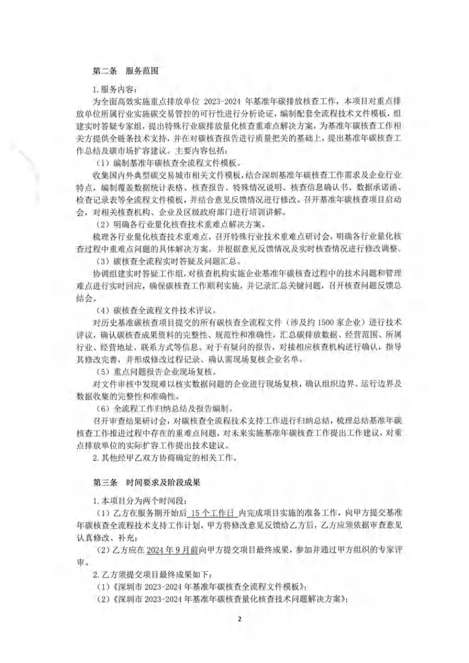 【合同模板】2023-2024年基准年碳核查全流程技术支持服务项目合同（盖章）_第2页
