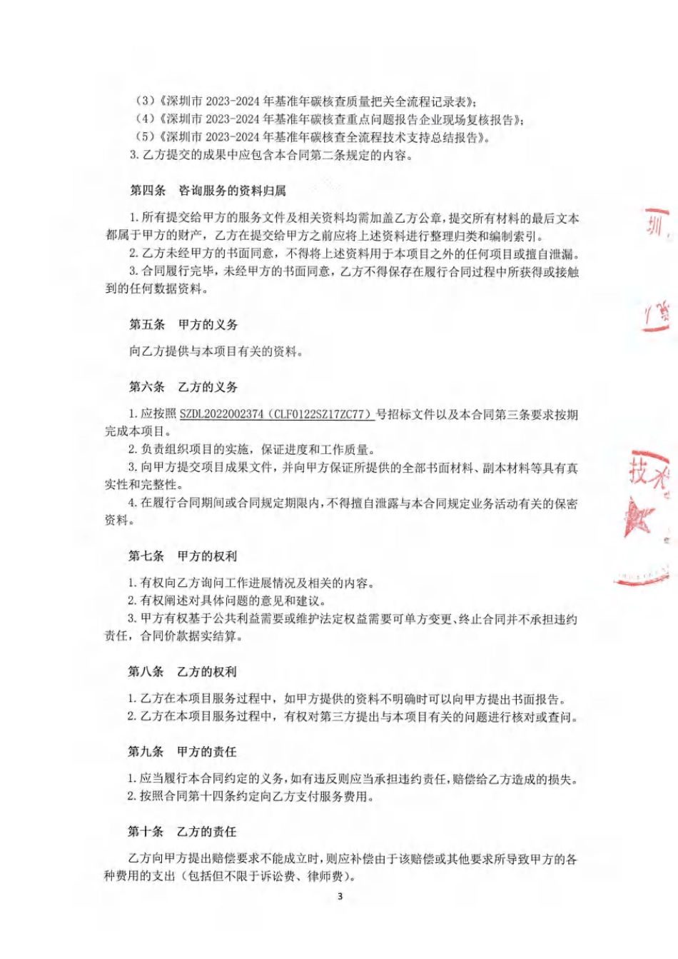 【合同模板】2023-2024年基准年碳核查全流程技术支持服务项目合同（盖章）_第3页
