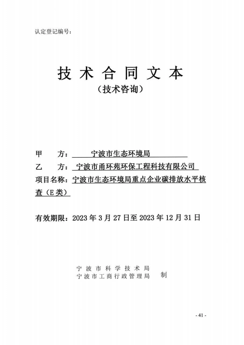 【合同模板】宁波市生态环境局重点企业碳排放水平核查的合同_第1页