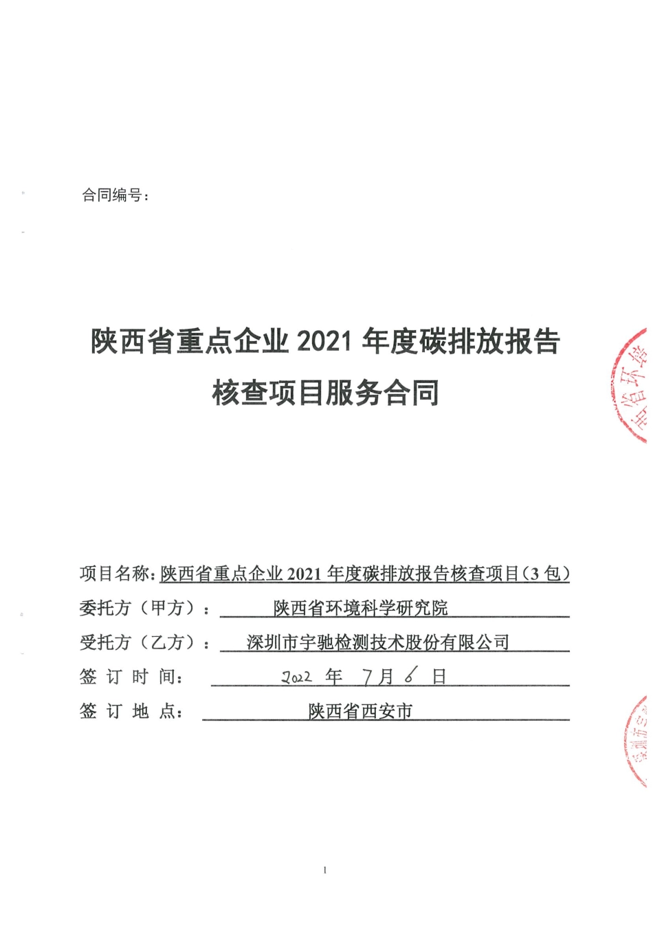 【合同模板】陕西省环境科学研究院陕西省重点企业2021年度碳排放报告核查项目政府采购合同_第1页