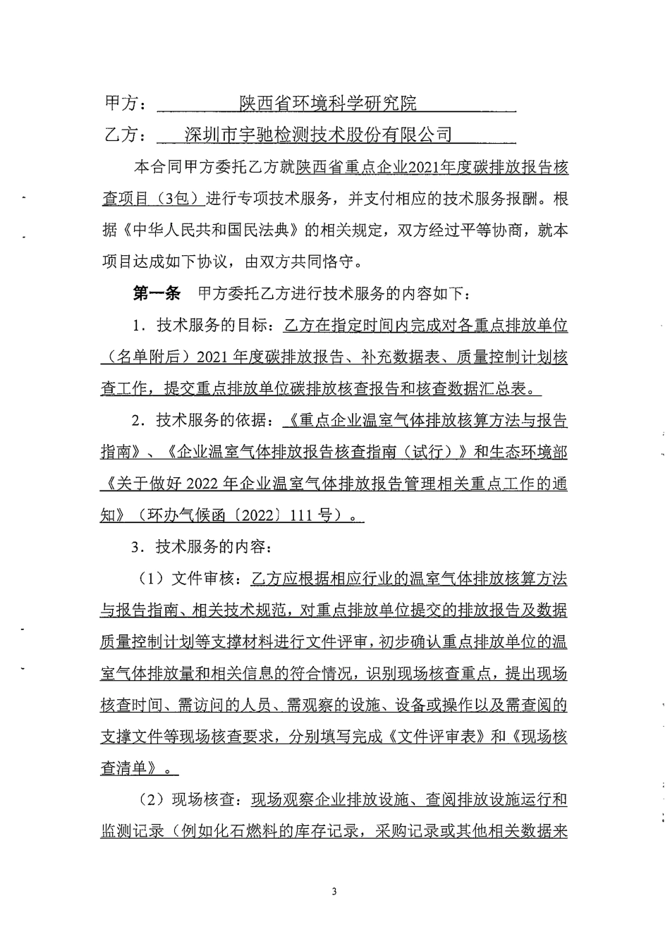 【合同模板】陕西省环境科学研究院陕西省重点企业2021年度碳排放报告核查项目政府采购合同_第2页