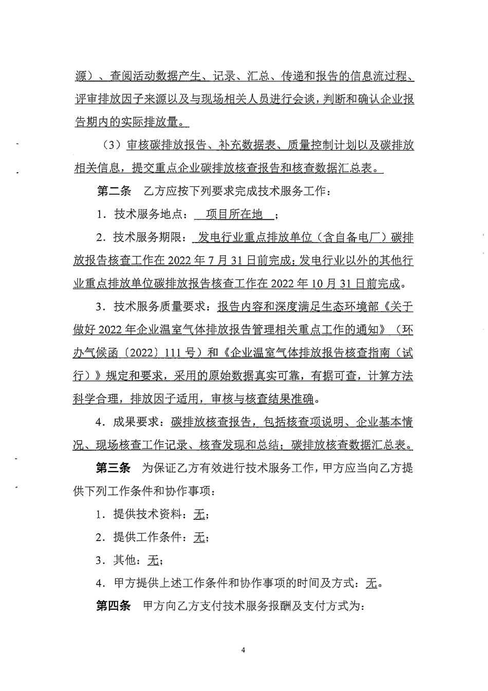 【合同模板】陕西省环境科学研究院陕西省重点企业2021年度碳排放报告核查项目政府采购合同_第3页