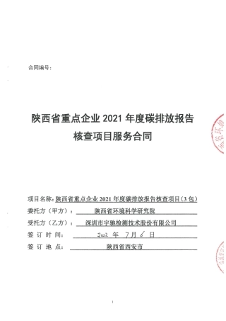 【合同模板】陕西省环境科学研究院陕西省重点企业2021年度碳排放报告核查项目政府采购合同