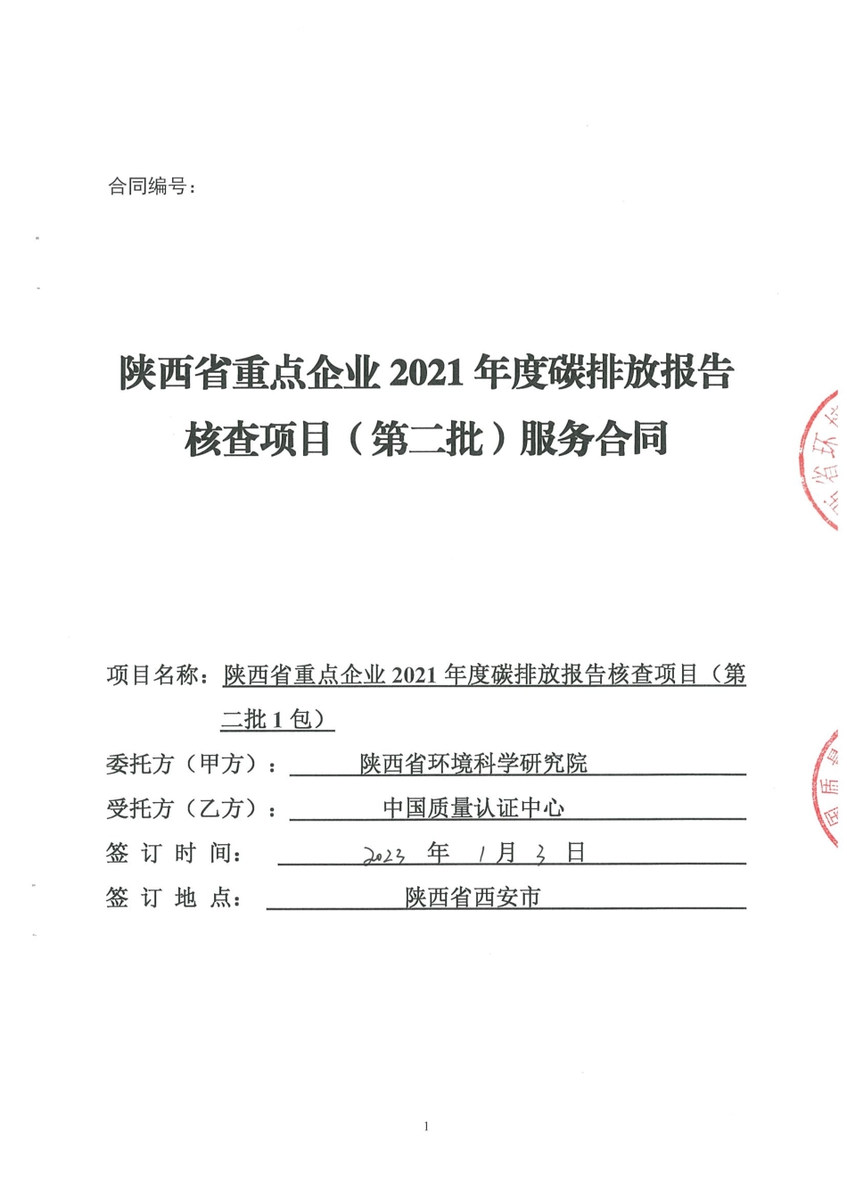 【合同模板】陕西省重点企业2021年度碳排放报告核查项目服务合同_第1页