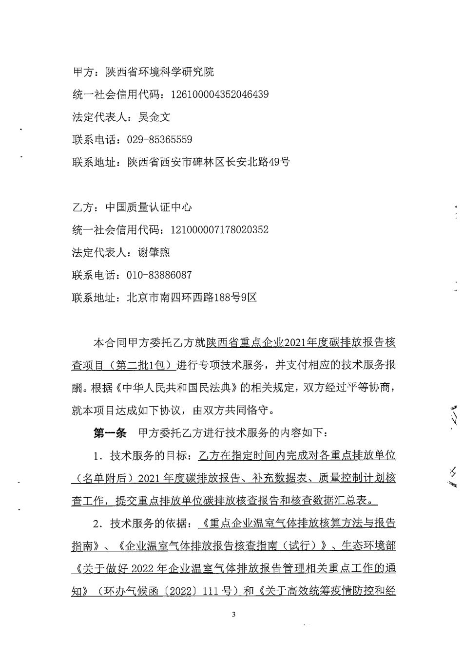 【合同模板】陕西省重点企业2021年度碳排放报告核查项目服务合同_第3页