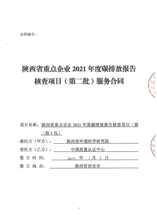 【合同模板】陕西省重点企业2021年度碳排放报告核查项目服务合同