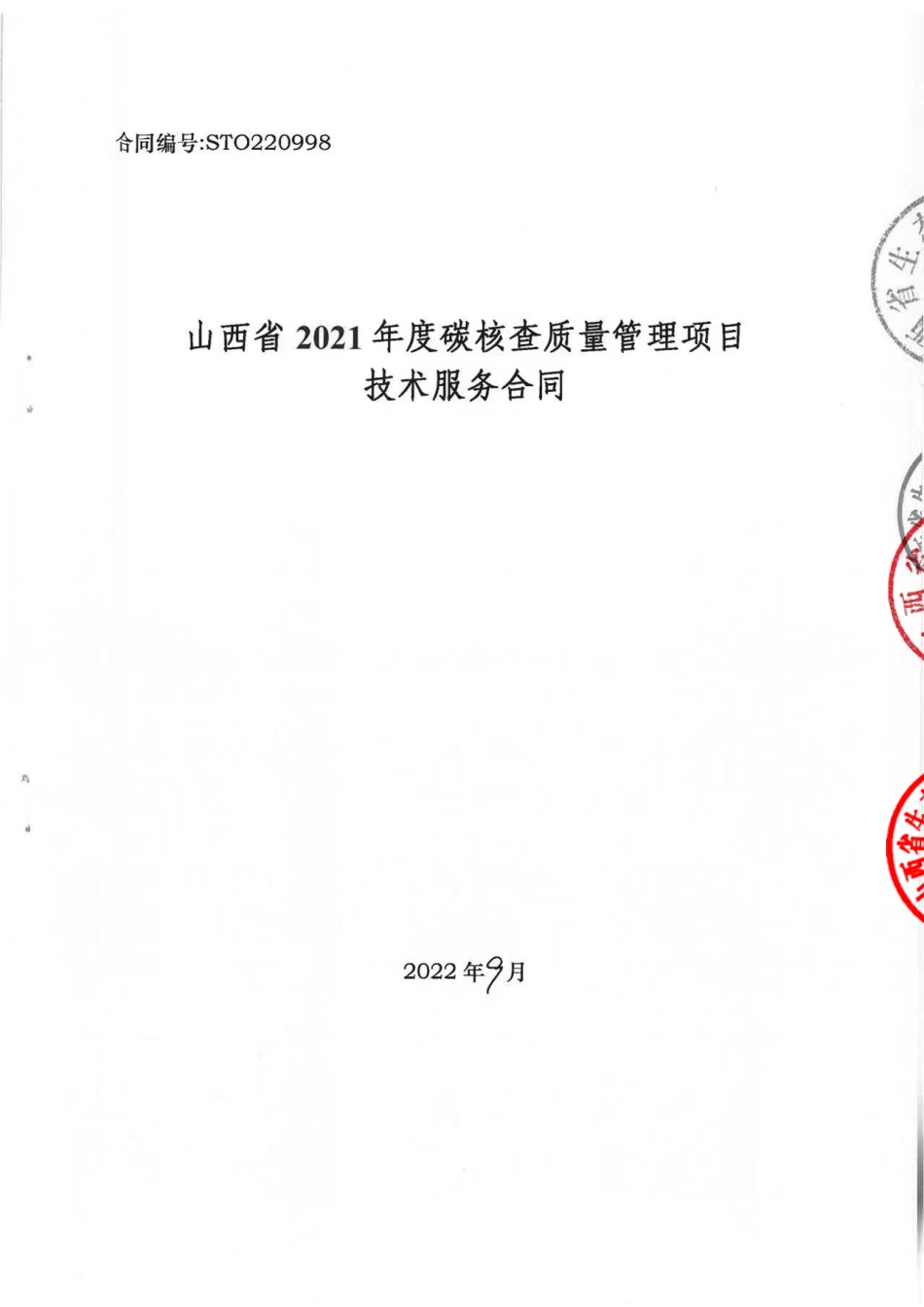 【合同模板】山西省2021年度碳核查质量管理项目的合同_第1页
